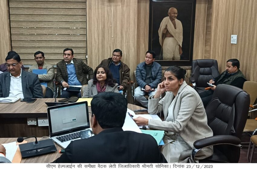  जिलाधिकारी श्रीमती सोनिका ने सीएम हेल्पलाईन की समीक्षा बैठक की।