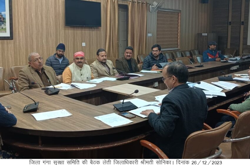  जिलाधिकारी श्रीमती सोनिका की अध्यक्षता में जिला गंगा सुरक्षा समिति की बैठक आयोजित की।