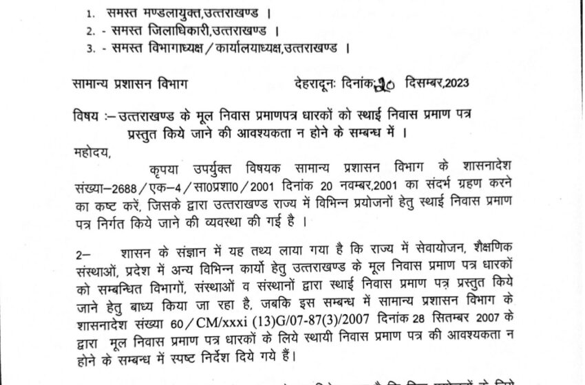  उत्तराखंड के मूलनिवास प्रमाण पत्र धारकों को स्थाई निवास प्रमाण पत्र प्रस्तुत करने की आवश्यकता नहीं।