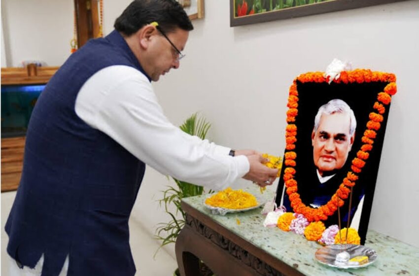  मुख्यमंत्री श्री पुष्कर सिंह धामी ने भारत रत्न स्व. श्री अटल बिहारी वाजपेयी को श्रद्धांजलि अर्पित की।