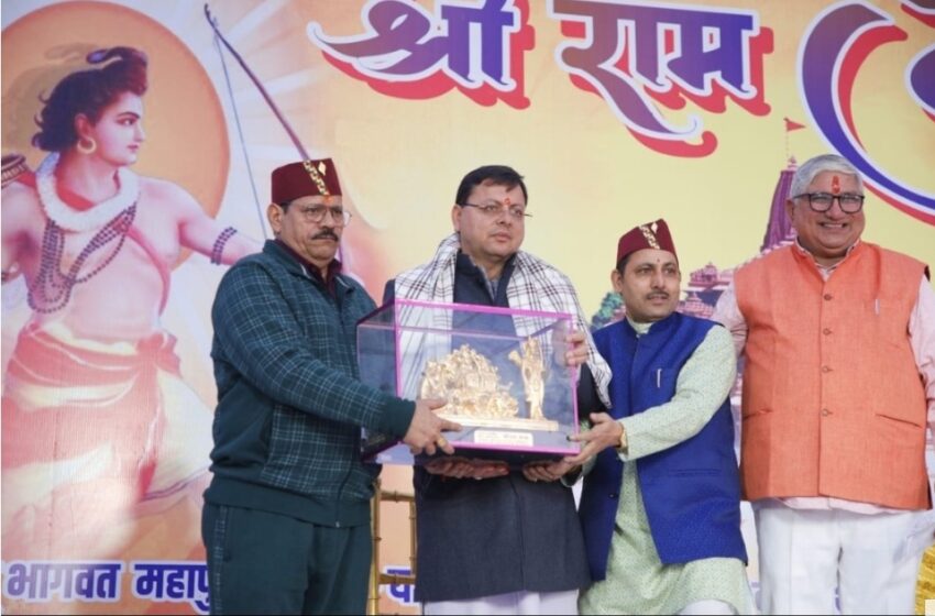  मुख्यमंत्री पुष्कर सिंह धामी ने श्रीराम कथा के 18वें धार्मिक महा-आयोजन में प्रतिभाग किया।