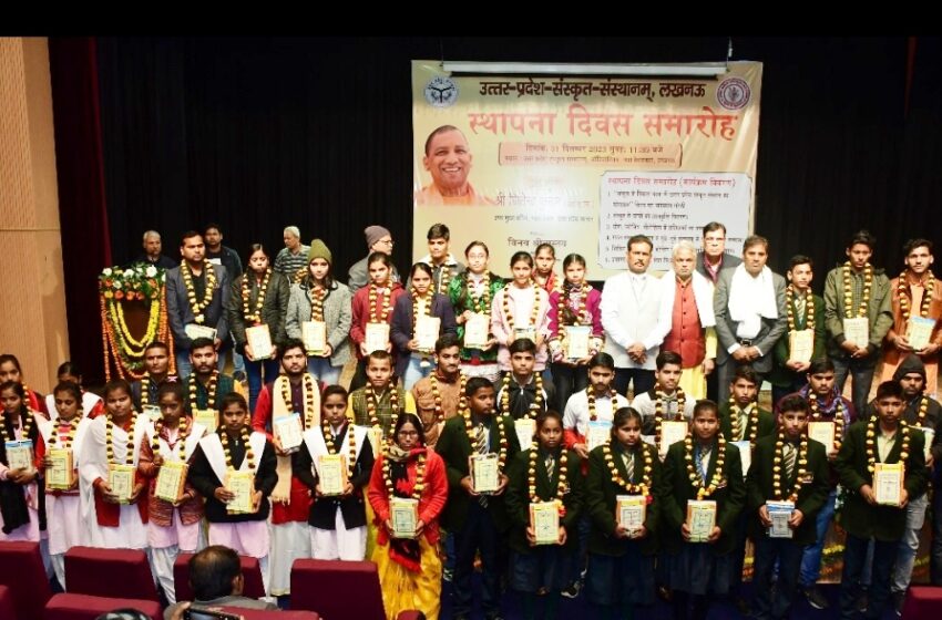  उत्तर प्रदेश संस्कृत संस्थान के स्थापना दिवस धूमधाम से मनाया गया।