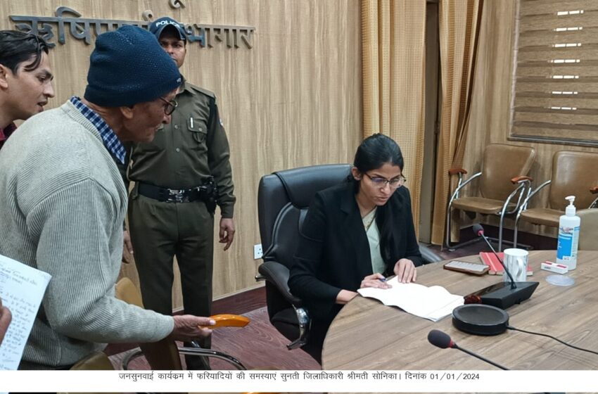  जिलाधिकारी श्रीमती सोनिका की अध्यक्षता में जनसुनवाई कार्यक्रम का अयोजन किया गया।