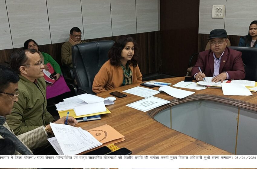  मुख्य विकास अधिकारी सुश्री झरना कमठान ने जिला योजना/राज्य सेक्टर/केन्द्रपोषित एवं वाह्य सहायतित योजनाओं की वित्तीय प्रगति की समीक्षा की।