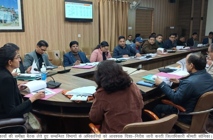  जिलाधिकारी श्रीमती सोनिका ने जिला जल जीवन मिशन की बैठक ली।