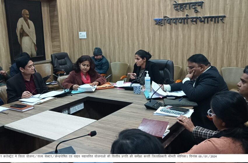  जिलाधिकारी श्रीमती सोनिका ने जिला योजना/राज्य सेक्टर/केन्द्र पोषित एवं वाह्य सहायतित योजनाओं की वित्तीय प्रगति की समीक्षा की बैठक की।