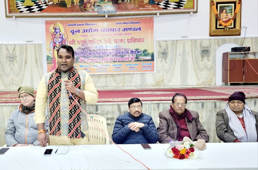  दून उद्योग व्यापार मंडल के संरक्षक अनिल गोयल जी, विपिन नागलिया जी, सिद्धार्थ उमेश अग्रवाल सुनील मैसोन ने होटल स्टार वुड में एक प्रेस वार्ता की।