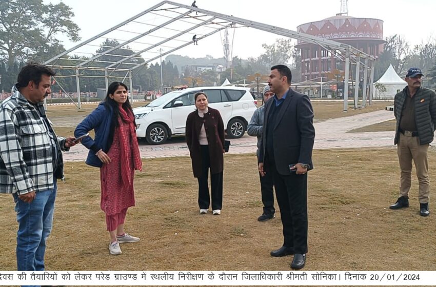  गणतंत्र दिवस की तैयारियों के दृष्टिगत जिलाधिकारी श्रीमती सोनिका ने कार्यक्रम स्थल परेड ग्राउण्ड का स्थलीय निरीक्षण किया।