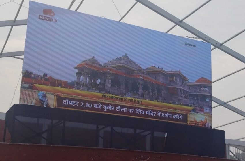  भगवान श्री राम मंदिर के प्राण प्रतिष्ठा समारोह, पूजा, आरती का सजीव प्रसारण एलईडी के माध्यम से किया गया।