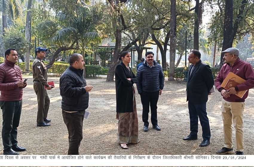  जिलाधिकारी श्रीमती सोनिका ने गांधी पार्क में आयोजित होने वाले कार्यक्रम की तैयारियों का निरीक्षण किया।