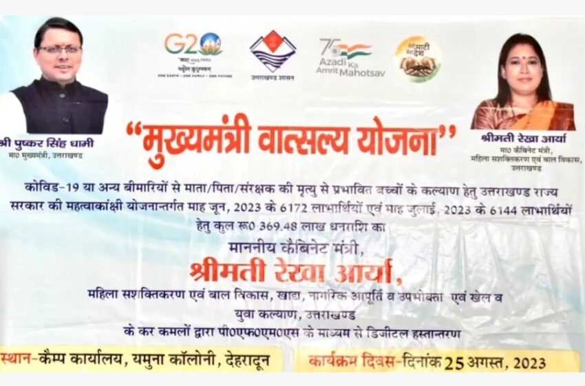  रेखा आर्या ने बताया कि मुख्यमंत्री वातसल्य योजना की नवंबर व दिसंबर कि धनराशि  लाभार्थियों को भेज दी गई है।