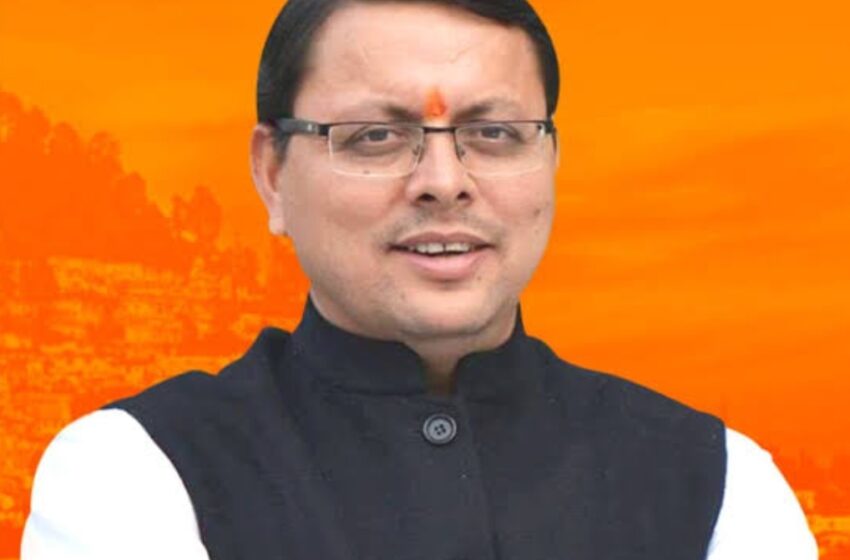  मुख्यमंत्री पुष्कर सिंह धामी ने कहा की हमारी सरकार प्रदेश में समान नागरिक संहिता लागू करने के लिए सदैव प्रतिबद्ध।