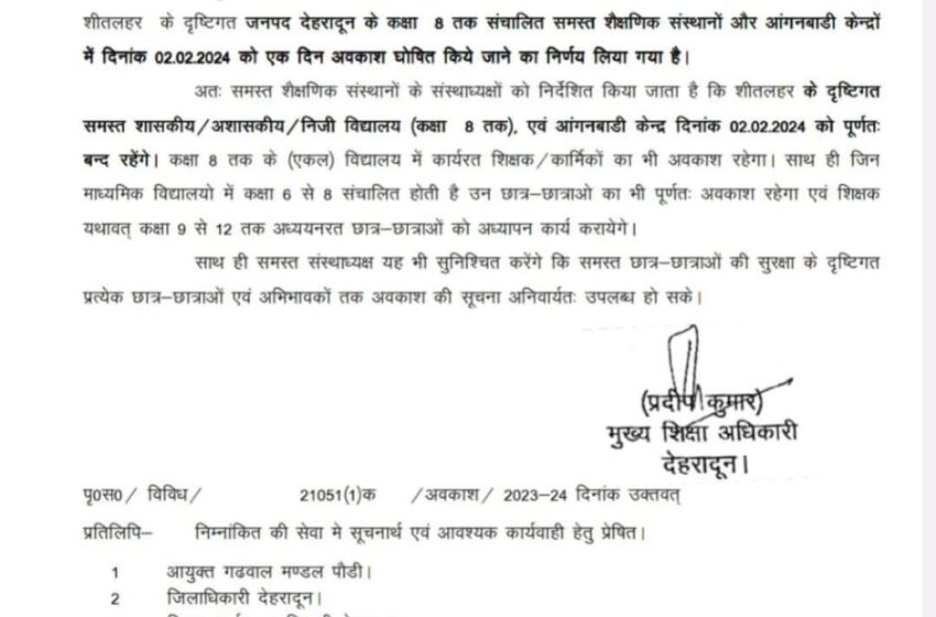  देहरादून में कक्षा 8 तक संचालित समस्त शैक्षणिक संस्थानों और आंगनबाडी केन्द्रों में कल एक दिन अवकाश घोषित।