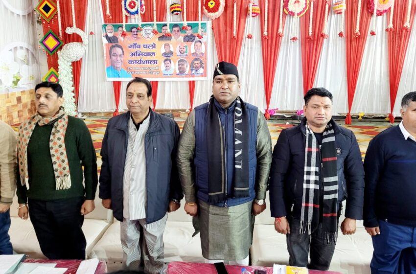  महानगर देहरादून विभिन्न मंडलों में गांव चलो अभियान के कार्यक्रम की कार्यशाला संपन्न हुई।