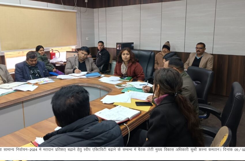  मुख्य विकास अधिकारी/उप जिला निर्वाचन अधिकारी सुश्री झरना कमठान ने समस्त विभागीय अधिकारियों को लोक सभा सामान्य निर्वाचन-2024 में मतप्रतिशत् बढाए जाने हेतु अपने-2 स्तर पर स्वीप एक्टिविटी बढाने के निर्देश दिए।