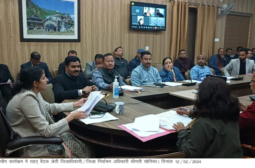  जिलाधिकारी/जिला निर्वाचन अधिकारी श्रीमती सोनिका ने लोकसभा सामान्य निर्वाचन-2024 में मतदान प्रतिशत् बढाये जाने हेतु बूथ स्तर पर जागरूकता कार्यक्रम संचालित करने के निर्देश दिए।