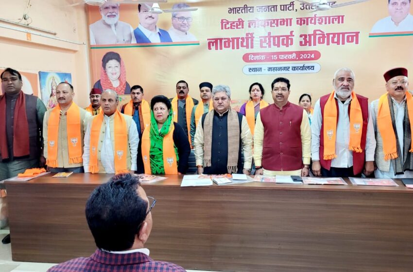  भारतीय जनता पार्टी महानगर टिहरी लोकसभा कार्यालय में लाभार्थी सम्पर्क अभियान की कार्यशाला आयोजित की।