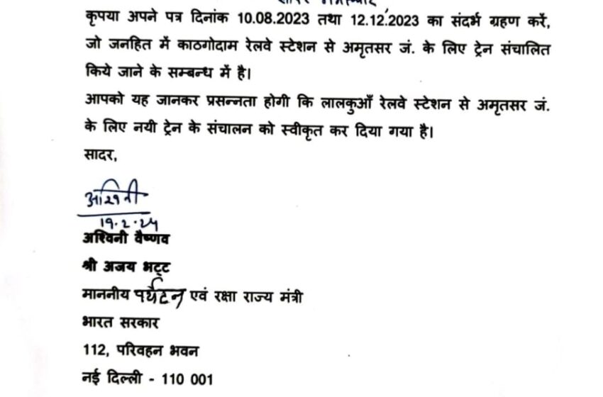  केंद्रीय रक्षा एवं पर्यटन राज्य मंत्री श्री अजय भट्ट के विशेष प्रयासों से लालकुआं – अमृतसर ट्रेन संचालन को मिली मंजूरी।