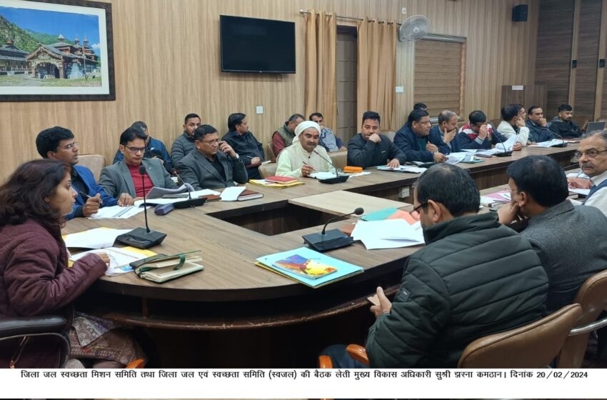  मुख्य विकास अधिकारी सुश्री झरना कमठान ने जिला जल स्वच्छता मिशन समिति तथा जिला जल एवं स्वच्छता समिति (स्वजल) की बैठक आयोजित की।