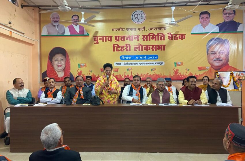  टिहरी लोकसभा चुनाव प्रबंधन समिति की महत्वपूर्ण बैठक आयोजित की।