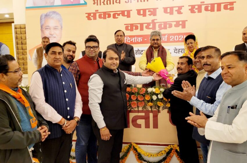  भारतीय जनता पार्टी के टिहरी लोकसभा का संकल्प पत्र पर संवाद कार्यक्रम आयोजित किया गया।