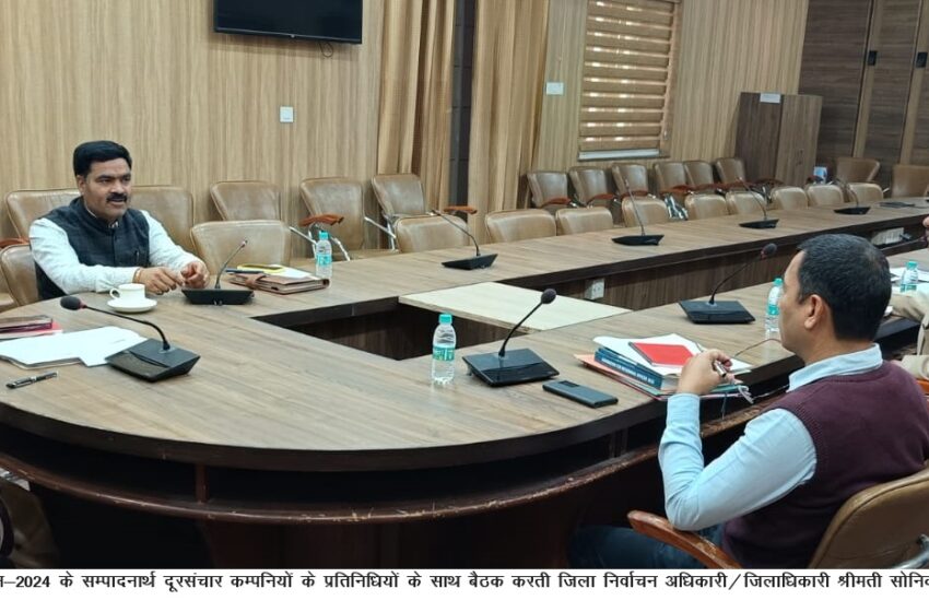  जिला निर्वाचन अधिकारी/जिलाधिकारी श्रीमती सोनिका की अध्यक्षता में लोकसभा सामान्य निर्वाचन-2024 के सम्पादनार्थ दूरसंचार कम्पनियों के प्रतिनिधियों के साथ बैठक आयोजित की।