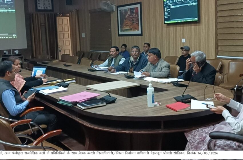  जिलाधिकारी/जिला निर्वाचन अधिकारी देहरादून श्रीमती सोनिका की अध्यक्षता में समस्त राजनैतिक दलों के प्रतिनिधियों तथा निर्वाचन संपादनार्थ तैनात अधिकारियों केे साथ बैठक की।