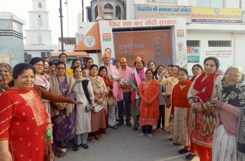  टिहरी लोकसभा के अंतर्गत महानगर देहरादून के तीन स्थानों पर भारतीय जनता पार्टी के संकल्प पत्र को लेकर संवाद सुझाव कार्यक्रम किया गया।