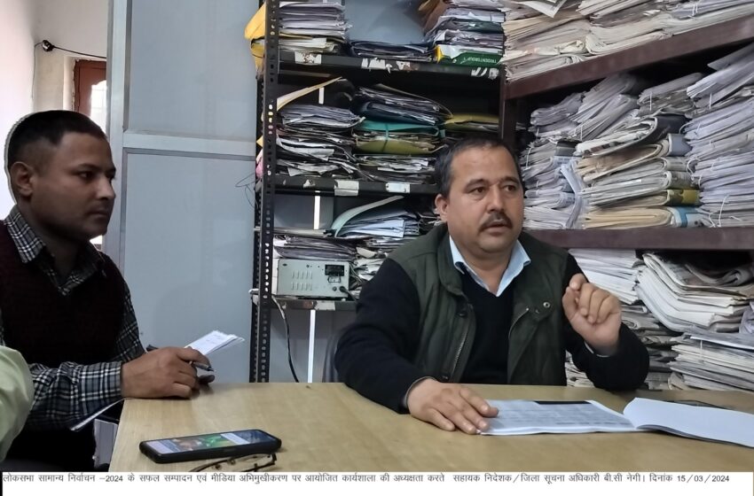  सहायक निदेशक/ जिला सूचना अधिकारी देहरादून/नोडल अधिकारी मीडिया बी.सी नेगी की अध्यक्षता में कार्यशाला/ बैठक आहुत की गई।