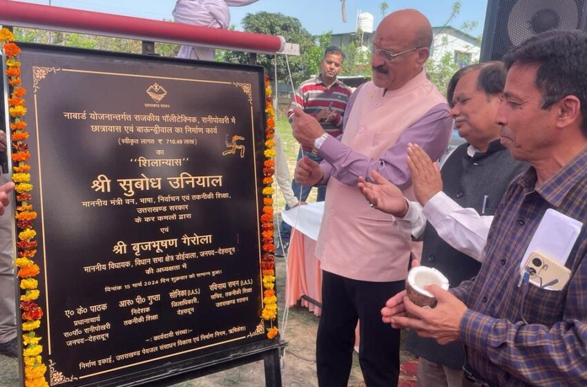  कैबिनेट मंत्री सुबोध उनियाल ने राजकीय पॉलीटेक्निक रानीपोखरी में छात्रावास एंव वाउड्रीवाल का भूमि पूजन एवं शिलान्यास किया।