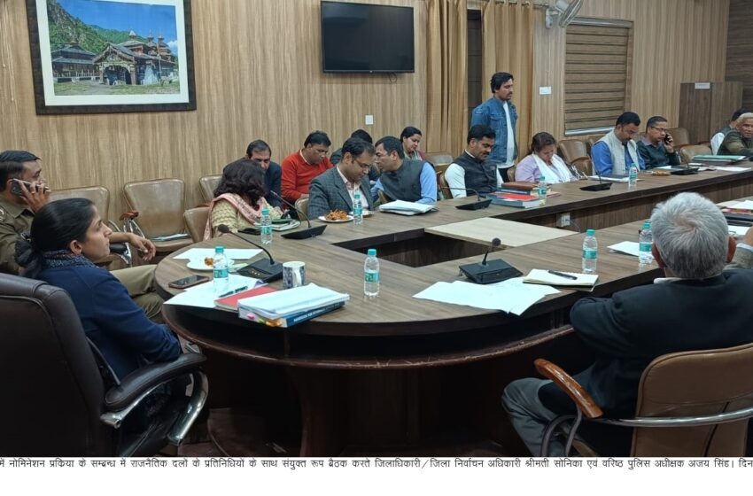  टिहरी गढवाल संसदीय निर्वाचन क्षेत्र/जिलाधिकारी श्रीमती सोनिका की अध्यक्षता में राजनैतिक दलों के प्रतिनिधियों के साथ बैठक की।