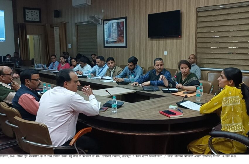  जिलाधिकारी / जिला निर्वाचन अधिकारी श्रीमती सोनिका ने  जनपद के बैंको की विभिन्न शाखाओं के प्रतिनिधियों के साथ बैठक की।