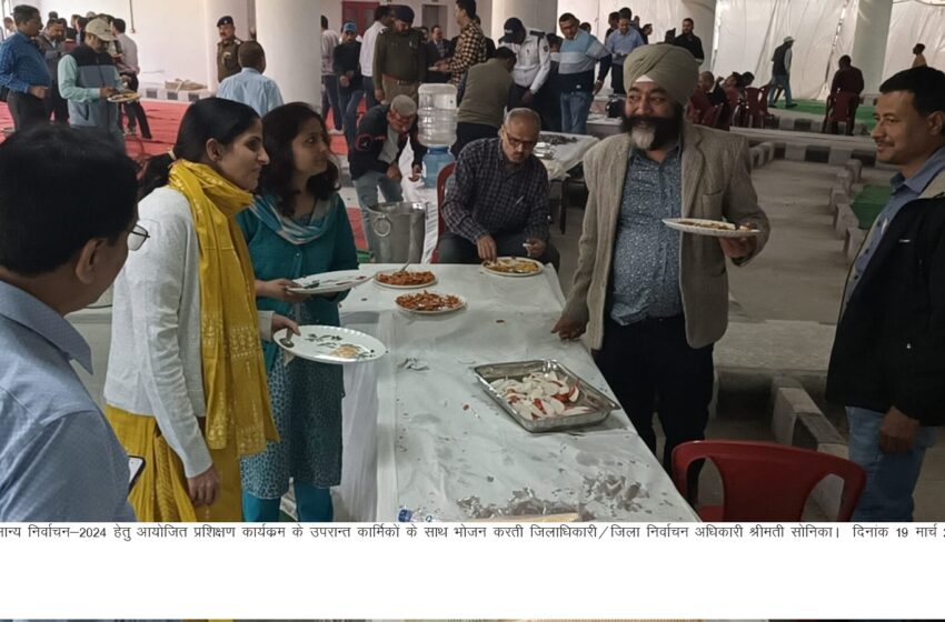  जिलाधिकारी/जिला निर्वाचन अधिकारी श्रीमती सोनिका प्रशिक्षण ने प्राप्त करने आए कार्मिकों के साथ भोजन कर  अनुभवों एवं उनकी समस्याओं एवं सुझाव भी सुना।