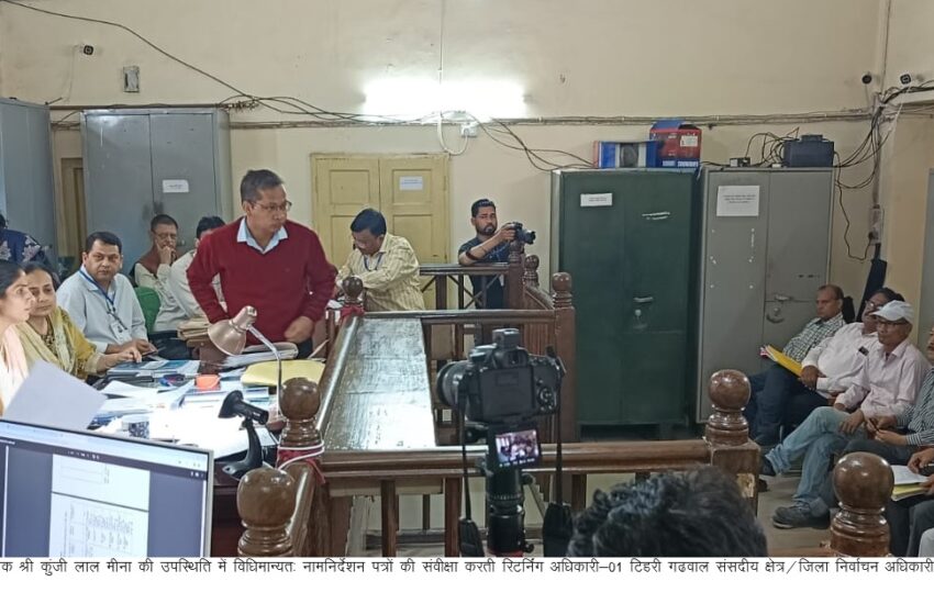  आज सामान्य प्रेक्षक 01-टिहरी गढवाल संसदीय क्षेत्र श्री कुजीं लाल मीना की उपस्थिति में निर्वाचन अधिकारी देहरादून/जिलाधिकारी श्रीमती सोनिका ने अभ्यर्थियों/प्रतिनिधियों के सम्मुख विधिमान्यतः नामनिर्देशन पत्रों की गहनता से जांच की।