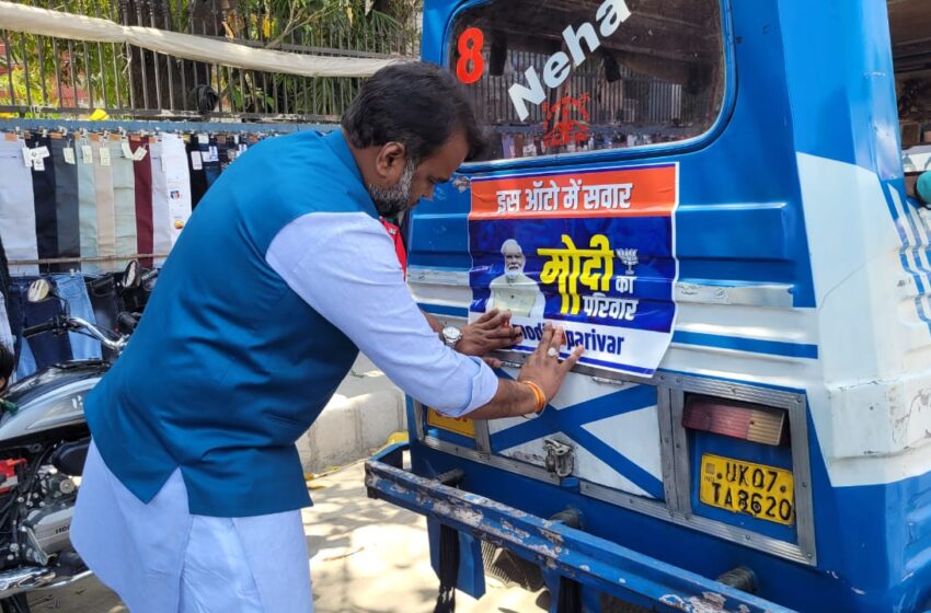  महानगर के अध्यक्ष सिद्धार्थ उमेश अग्रवाल जी ने सैकड़ो कार्यकर्ताओं के साथ मिलकर ऑटो विक्रम पर ऑटो में सवार मोदी परिवार के पोस्टर लगाए।