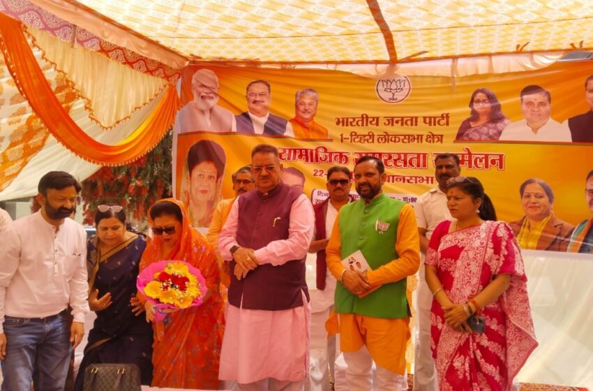  टिहरी लोकसभा की प्रत्याशी माला राज्य लक्ष्मी शाह जी ने पथरिया पीर में सामाजिक समरसता सम्मेलन एवं जनसभा की।