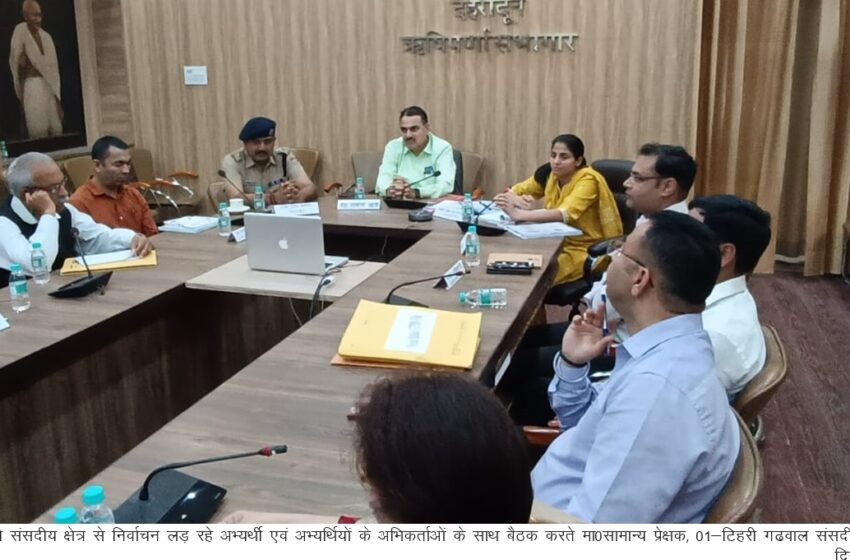  सामान्य प्रेक्षक श्री कुंजी लाल मीना ने टिहरी संसदीय क्षेत्र से निर्वाचन लड़ रहे अभ्यर्थी एवं अभ्यर्थियों के अभिकर्ताओं के साथ बैठक कि।