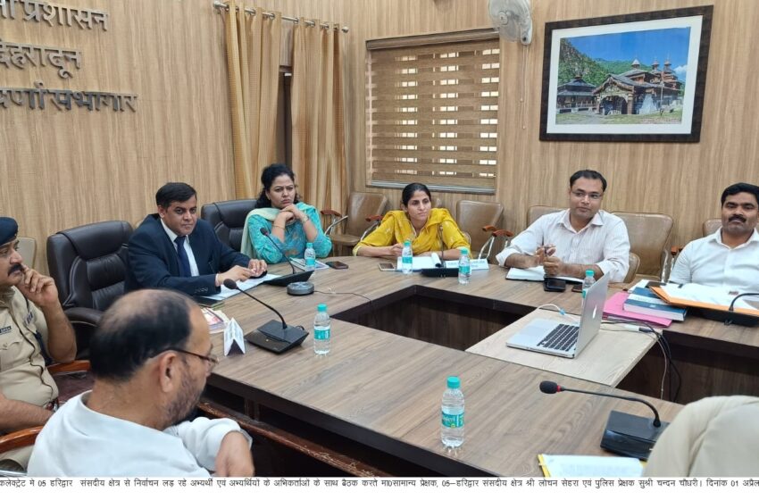  सामान्य प्रेक्षक श्री लोचन सेहरा, एवं पुलिस प्रेक्षक सुश्री चन्दन चौधरी की अध्यक्षता में हरिद्वार संसदीय क्षेत्र से निर्वाचन लड़ रहे अभ्यर्थी एवं अभ्यर्थियों के अभिकर्ताओं के साथ बैठक आयोजित की। 