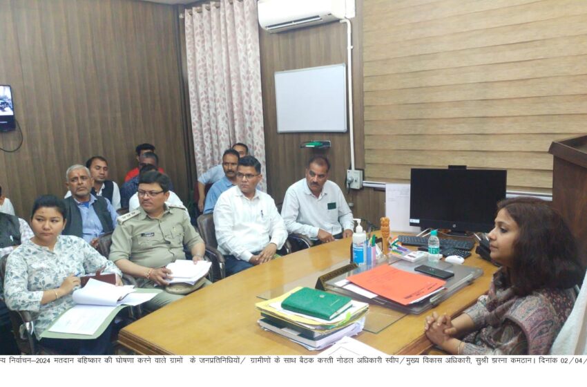  मुख्य विकास अधिकारी, सुश्री झरना कमठान ने सनगांव, सिन्धवाल गॉंव, नाही कला एवं मिसरास पट्टी के जनप्रतिनिधियो एवं ग्रामवासियों के साथ बैठक कर मतदान बहिष्कार की घोषणा को समाप्त किये जाने के सम्बन्ध में वार्ता की।