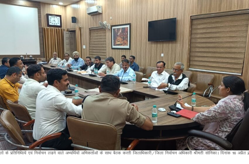  जिला निर्वाचन अधिकारी/जिलाधिकारी श्रीमती सोनिका ने निर्वाचन लड़ने वाले अभ्यर्थियों, अभ्यर्थियेां के अभिकर्ताओं एवं राजनैतिक दलों के प्रतिनिधयों के साथ बैठक की। 