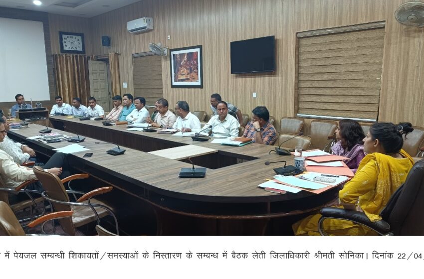  जिलाधिकारी श्रीमती सोनिका ने पेयजल से सम्बन्धित समस्याओं को लेकर विभागीय अधिकारियों के साथ बैठक की।