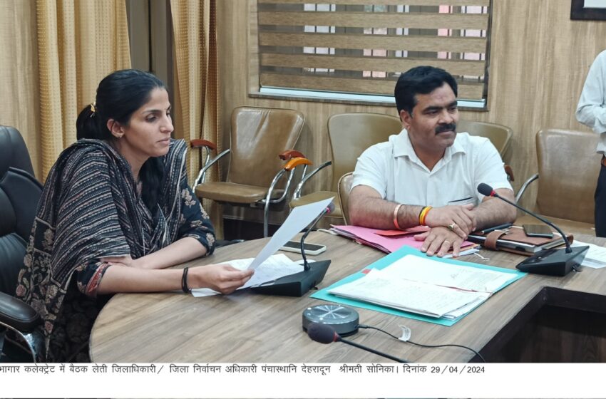  जिलाधिकारी/ जिला निर्वाचन अधिकारी श्रीमती सोनिका ने स्थानीय नागर निकाय निर्वाचक नामावलियों के सम्बन्ध में बैठक ली।