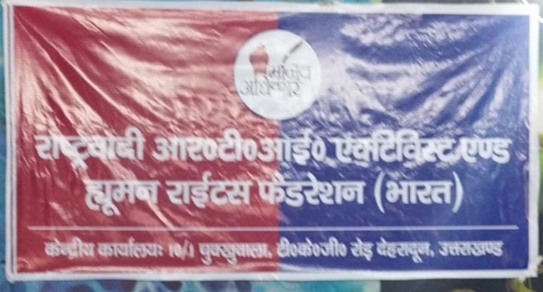  राष्ट्रवादी आर टी आई एक्टिविस्ट एंड ह्यूमन राइट्स फेडरेसन भारत ने जलिया वाला बाग के शहीदो को याद किया। 