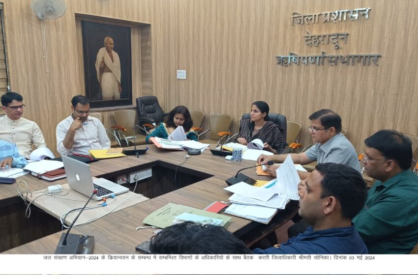  जिलाधिकारी श्रीमती सोनिका ने जल संरक्षण अभियान-2024 के क्रियान्वयन के सम्बन्ध में सम्बन्धिता विभागों के अधिकारियों के साथ बैठक आयोजित की। 