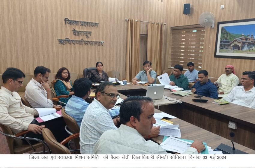  जिलाधिकारी श्रीमती सोनिका की अध्यक्षता में जिला जल एवं स्वच्छता मिशन की बैठक आयोजित की गई। 