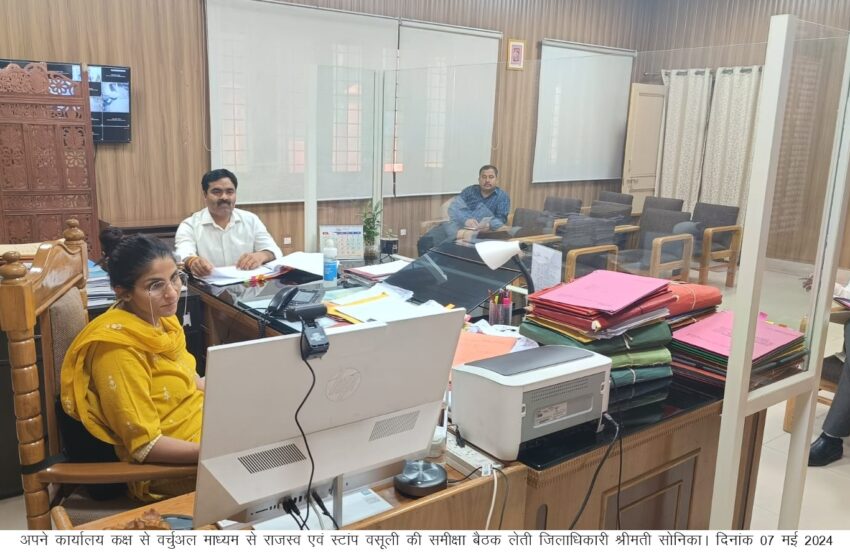 जिलाधिकारी श्रीमती सोनिका ने राजस्व एवं स्टांप वसूली की समीक्षा बैठक ली।