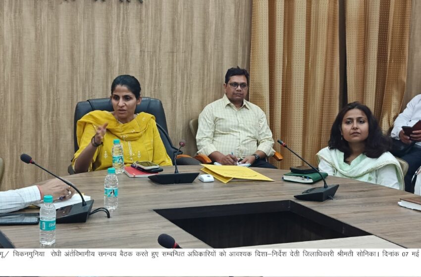  जिलाधिकारी श्रीमती सोनिका ने डेंगू चिकनगुनिया रोधी / अंर्तविभागीय समन्वय बैठक ली।