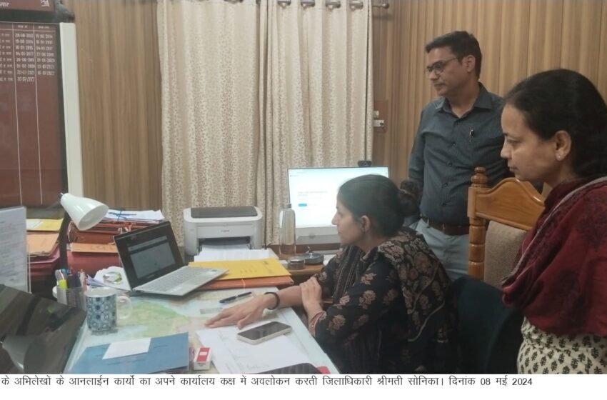  जिलाधिकारी श्रीमती सोनिका ने वेबसाईट पर अद्यतन कार्यों का अवलोकन करते हुए सम्बन्धित अधिकारियों के साथ कार्य प्रगति की समीक्षा बैठक की।