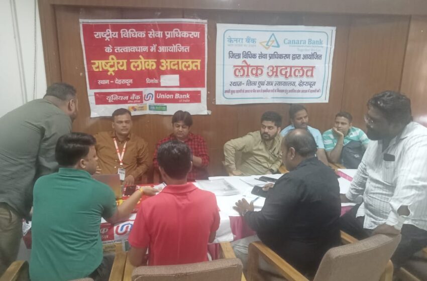  माननीय राष्ट्रीय विधिक सेवा प्राधिकरण, नई दिल्ली के निर्देशानुसार आज देहरादून, ऋषिकेश, एवं विकासनगर के न्यायालयों में राष्ट्रीय लोक अदालत का आयोजन किया।