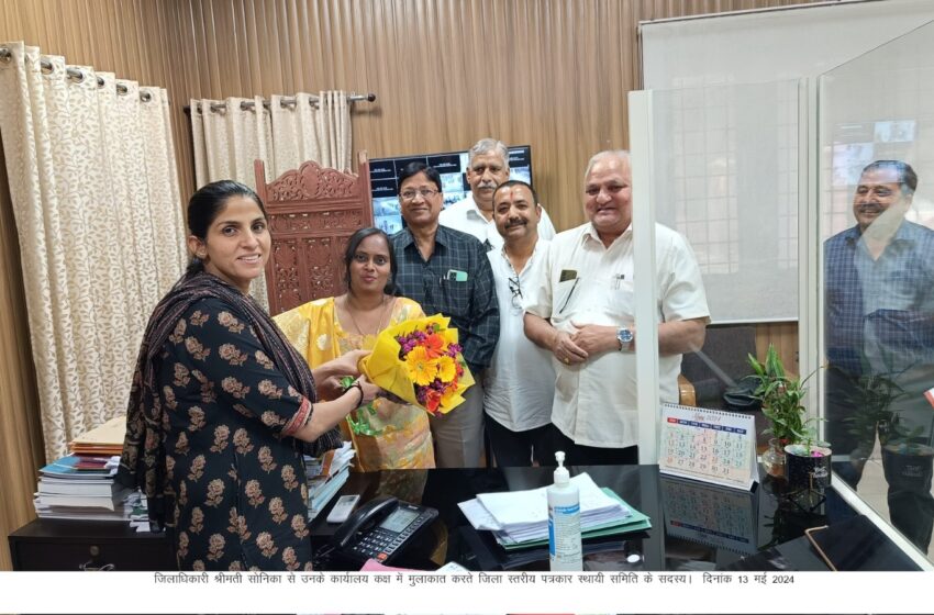  जिला स्तरीय पत्रकार स्थायी समिति के सदस्यों ने जिलाधिकारी श्रीमती सोनिका से भेंट की।